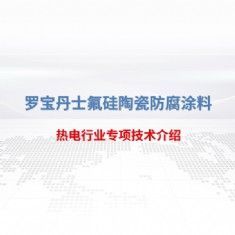 熱電行業(yè)專項(xiàng)技術(shù)