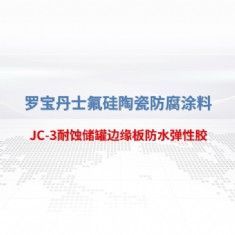 JC-3耐蝕儲(chǔ)罐邊緣板防水彈性膠