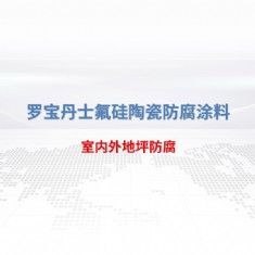 室內(nèi)外地坪防腐