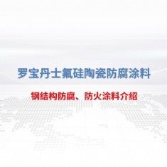 鋼結(jié)構(gòu)防腐、防火涂料